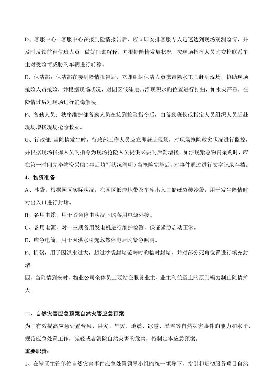 物业公司应急全新预案大全项_第5页