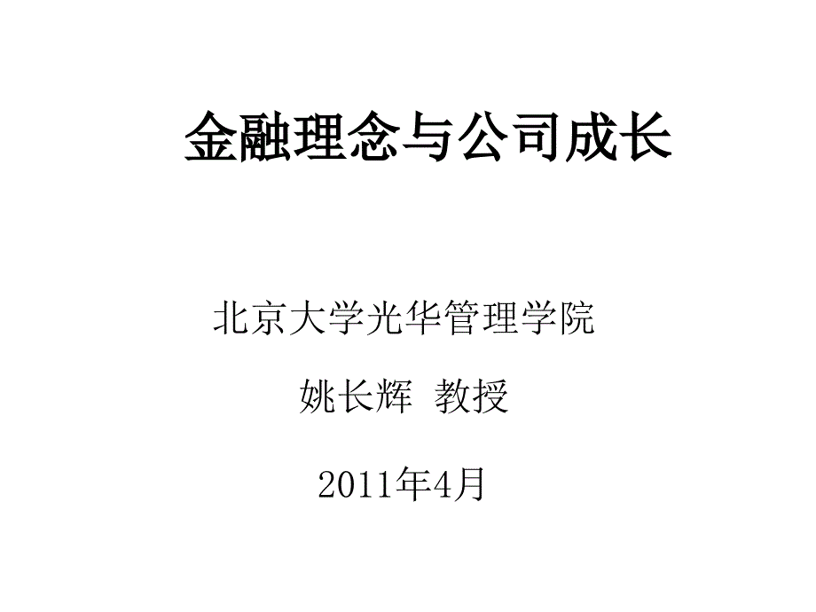 金融理念与公司成长课件_第1页