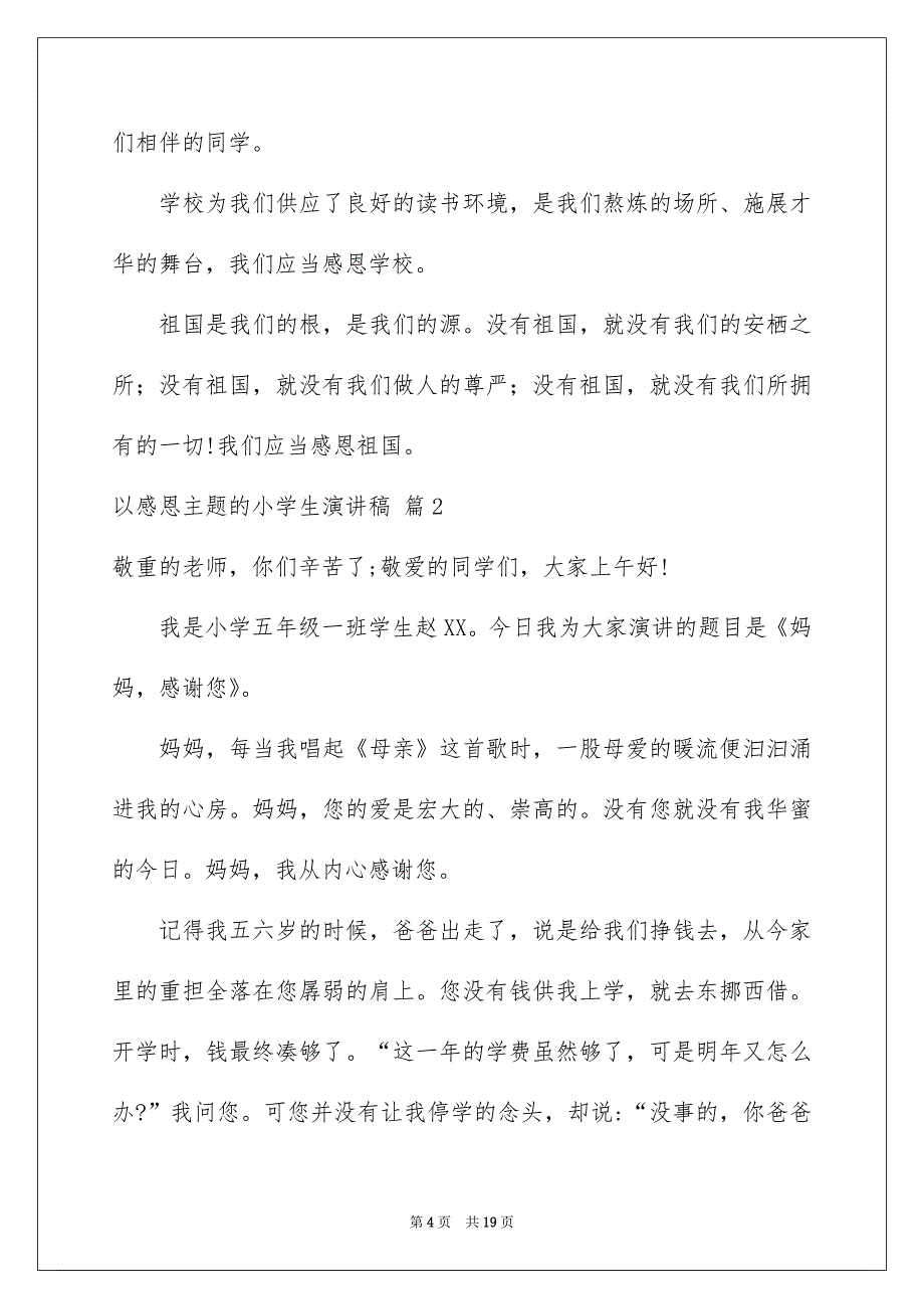 关于以感恩主题的小学生演讲稿集合八篇_第4页