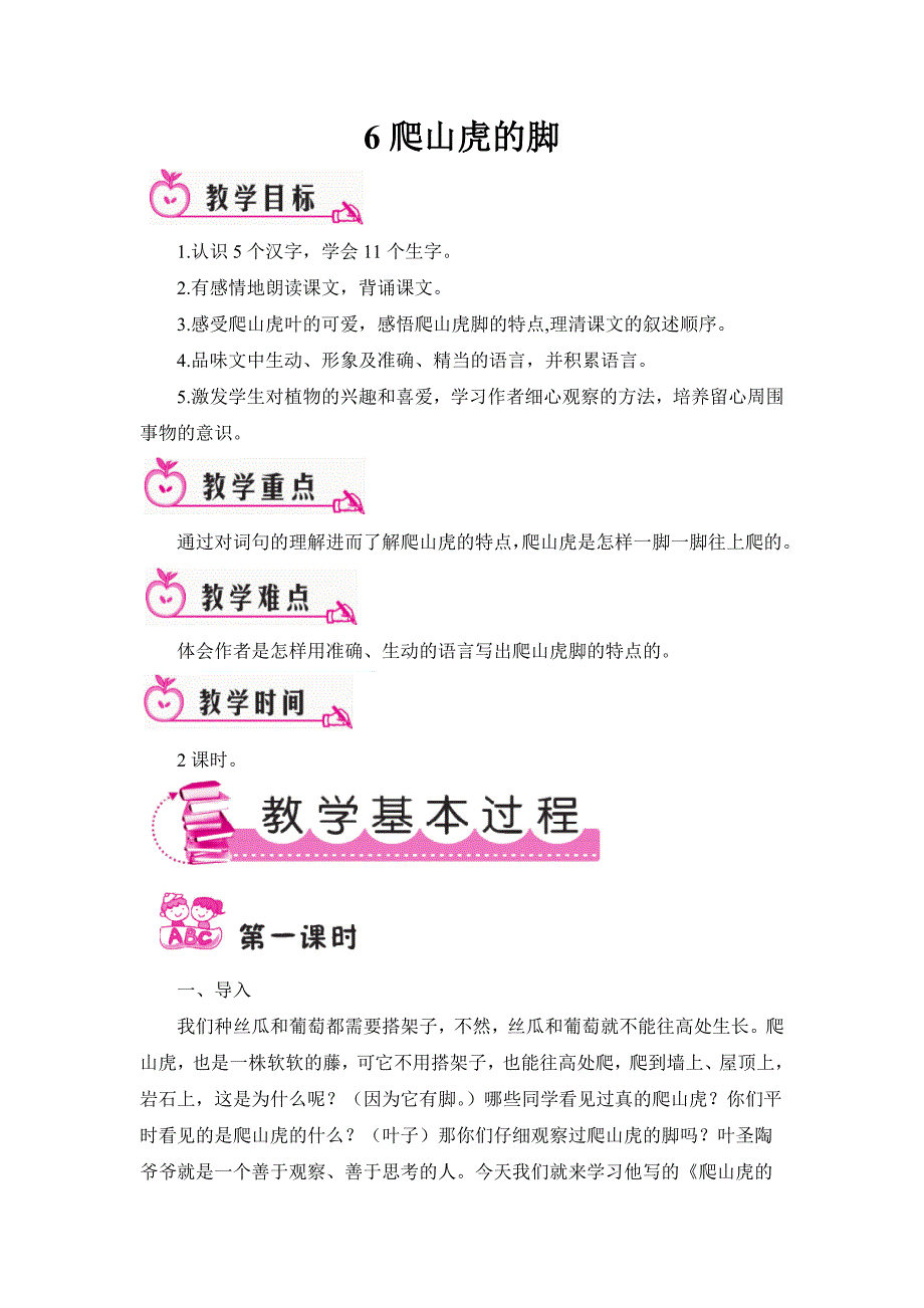 语文人教版四年级上册爬山虎的脚18_第1页