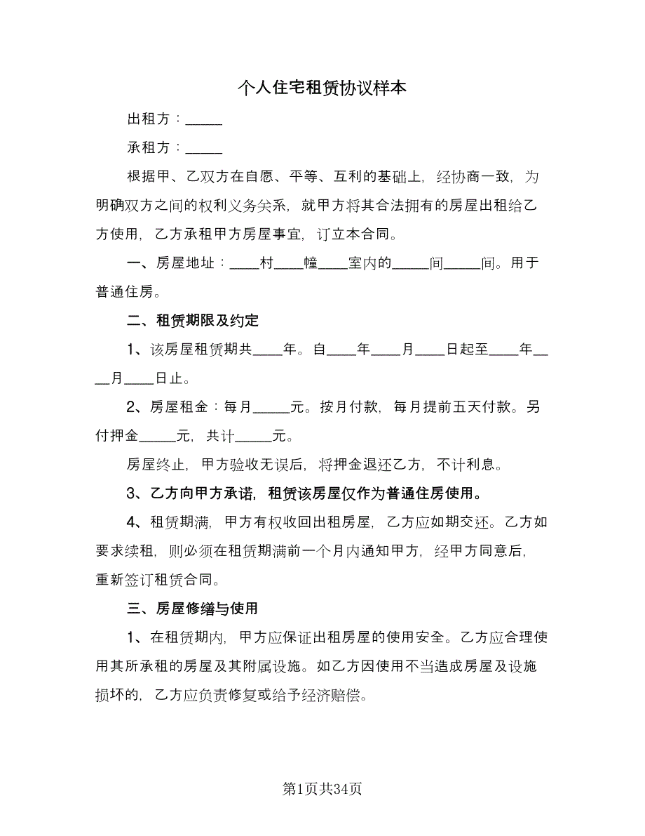 个人住宅租赁协议样本（11篇）.doc_第1页