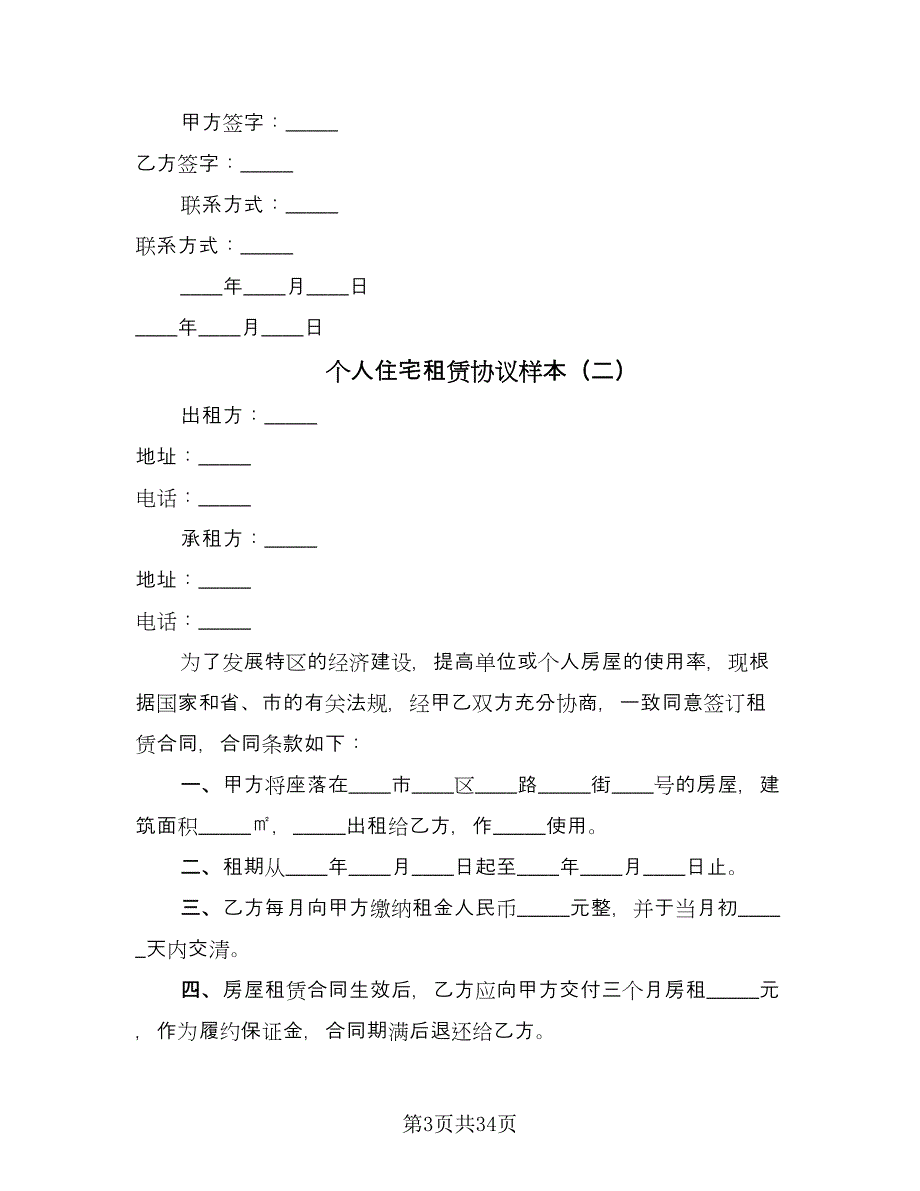 个人住宅租赁协议样本（11篇）.doc_第3页