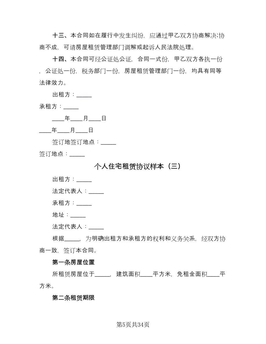 个人住宅租赁协议样本（11篇）.doc_第5页