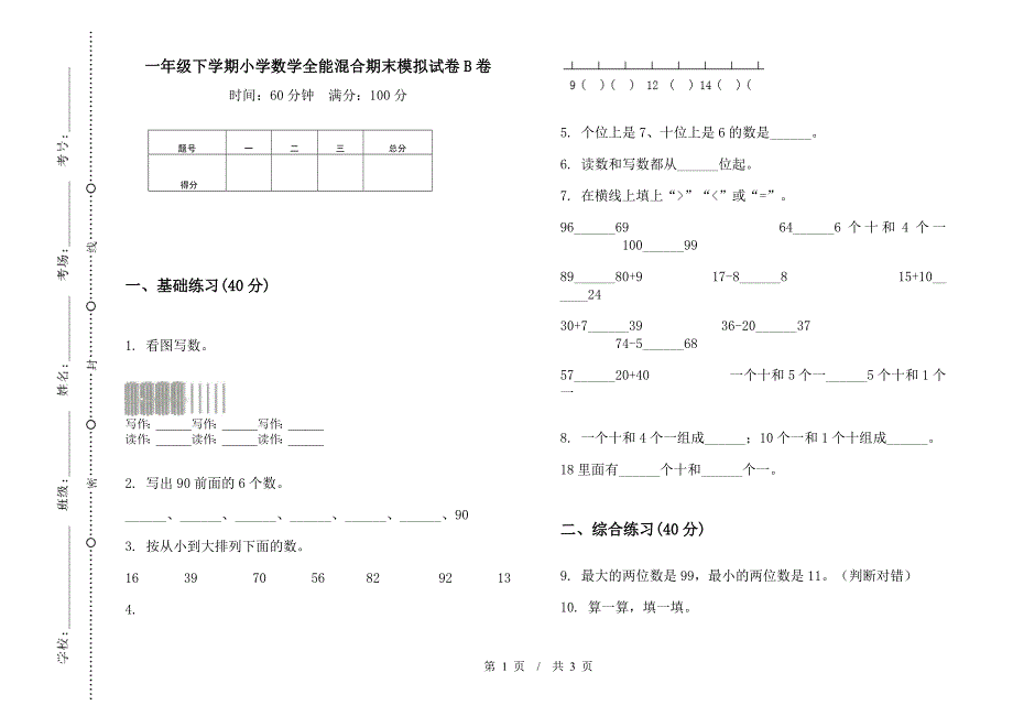 一年级下学期小学数学全能混合期末模拟试卷B卷.docx_第1页