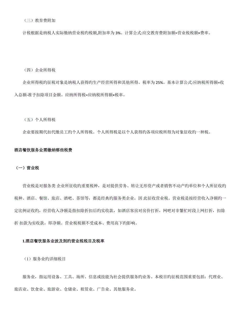 酒店餐饮行业涉及的税种_第2页