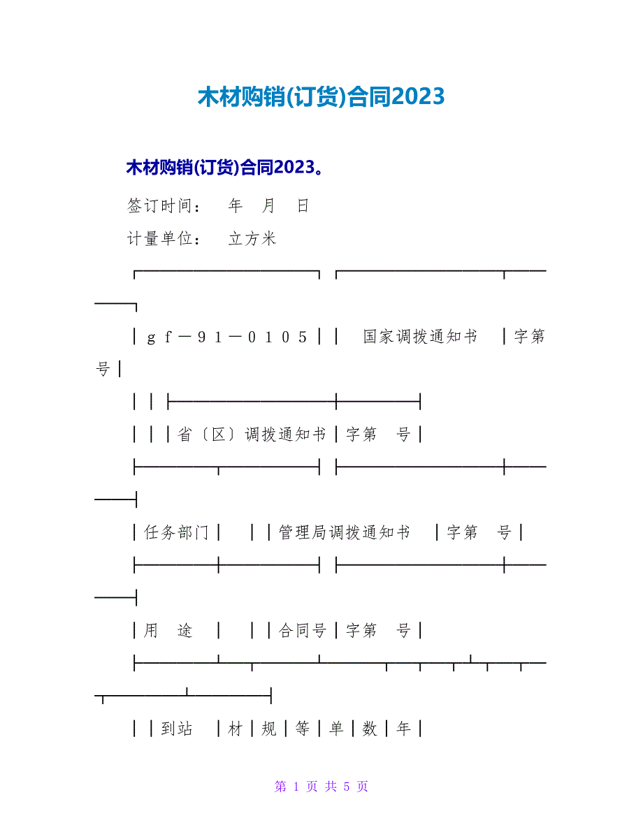 木材购销(订货)合同2023.doc_第1页