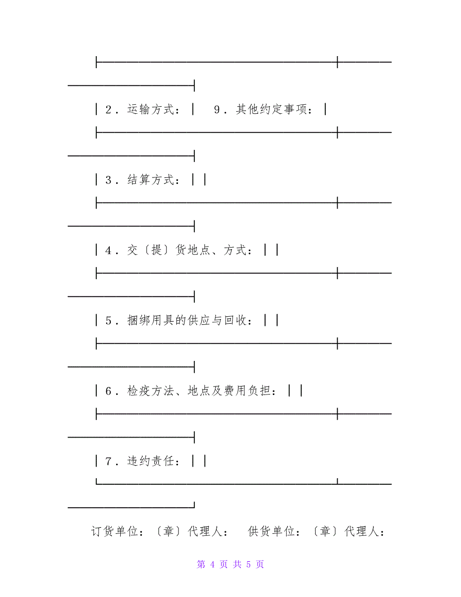 木材购销(订货)合同2023.doc_第4页