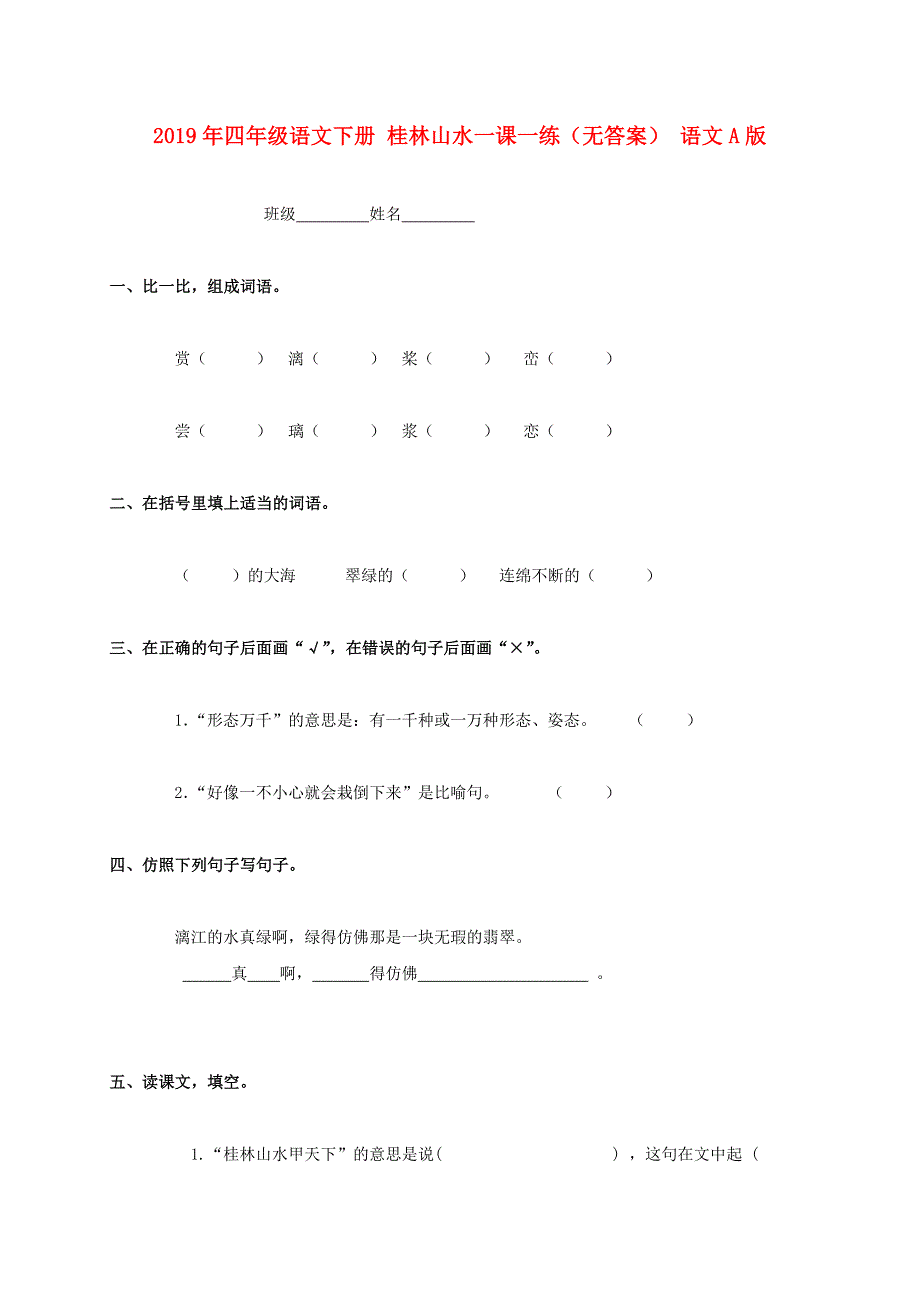 2019年四年级语文下册 桂林山水一课一练（无答案） 语文A版.doc_第1页