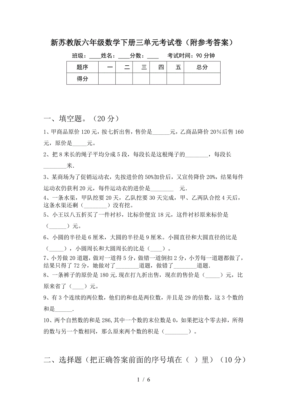 新苏教版六年级数学下册三单元考试卷(附参考答案).doc_第1页