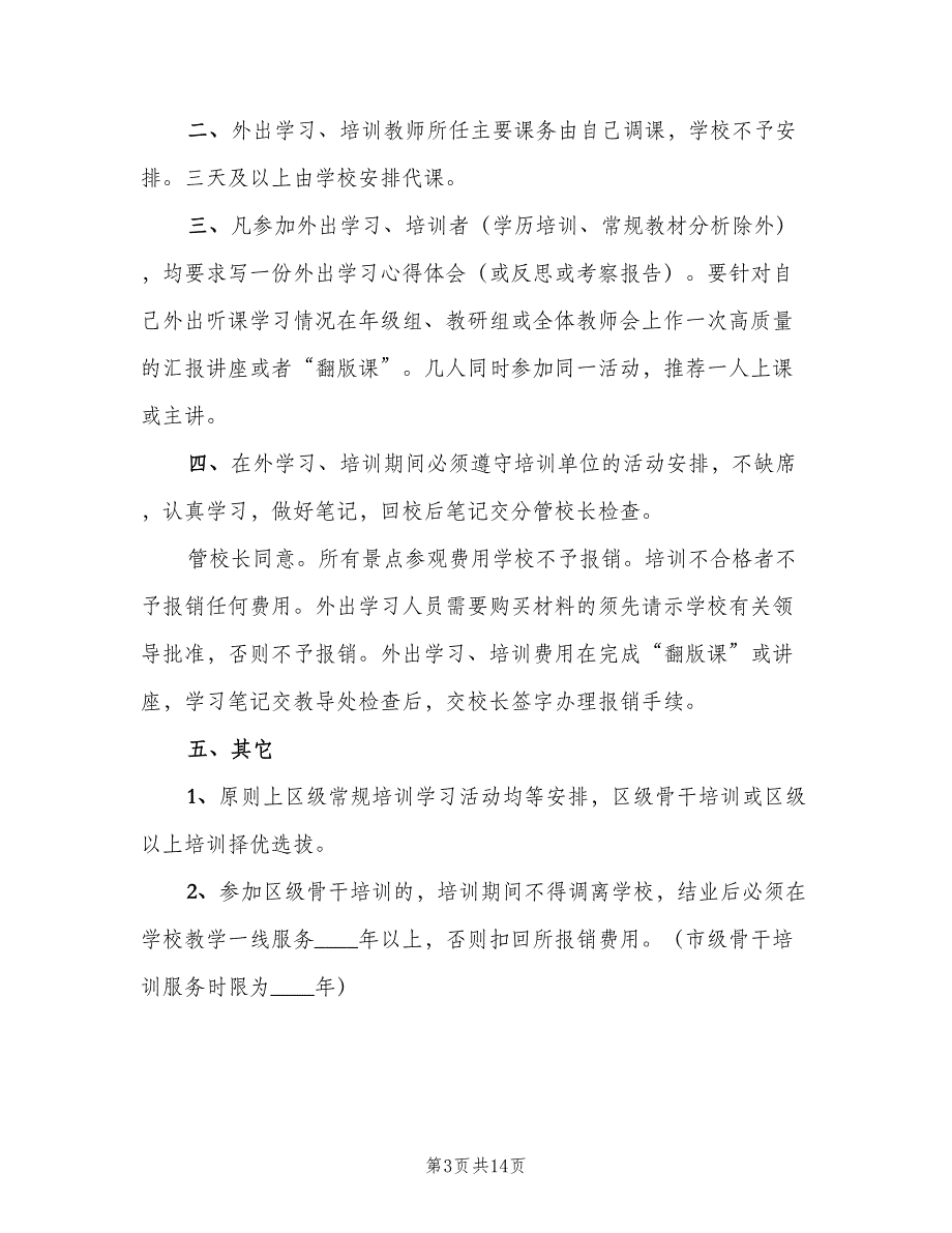 外出学习培训制度范文（五篇）.doc_第3页