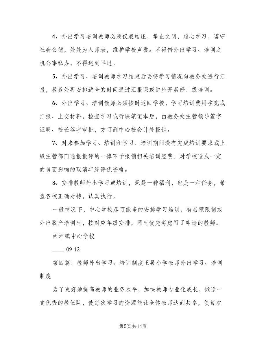 外出学习培训制度范文（五篇）.doc_第5页