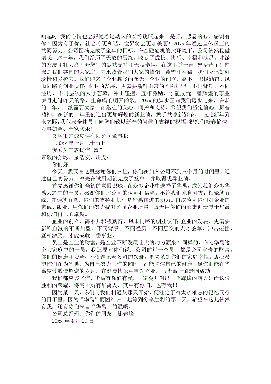 优秀员工表扬信汇总5篇_第3页