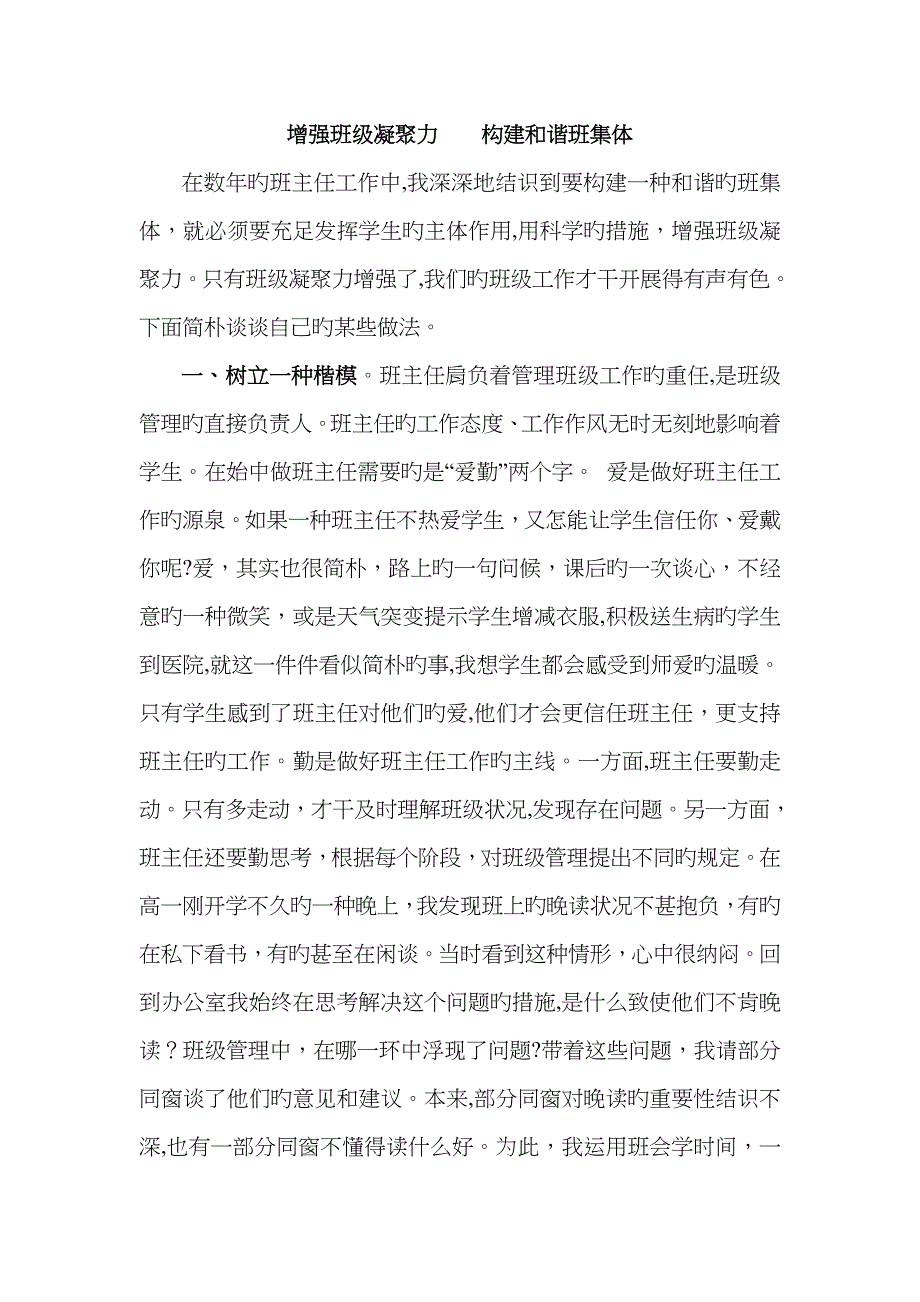 增强班级凝集力 构建和谐班集体1_第1页