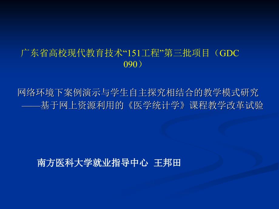 广东省高校现代教育技术“151工程”第三批项目(G.ppt_第1页