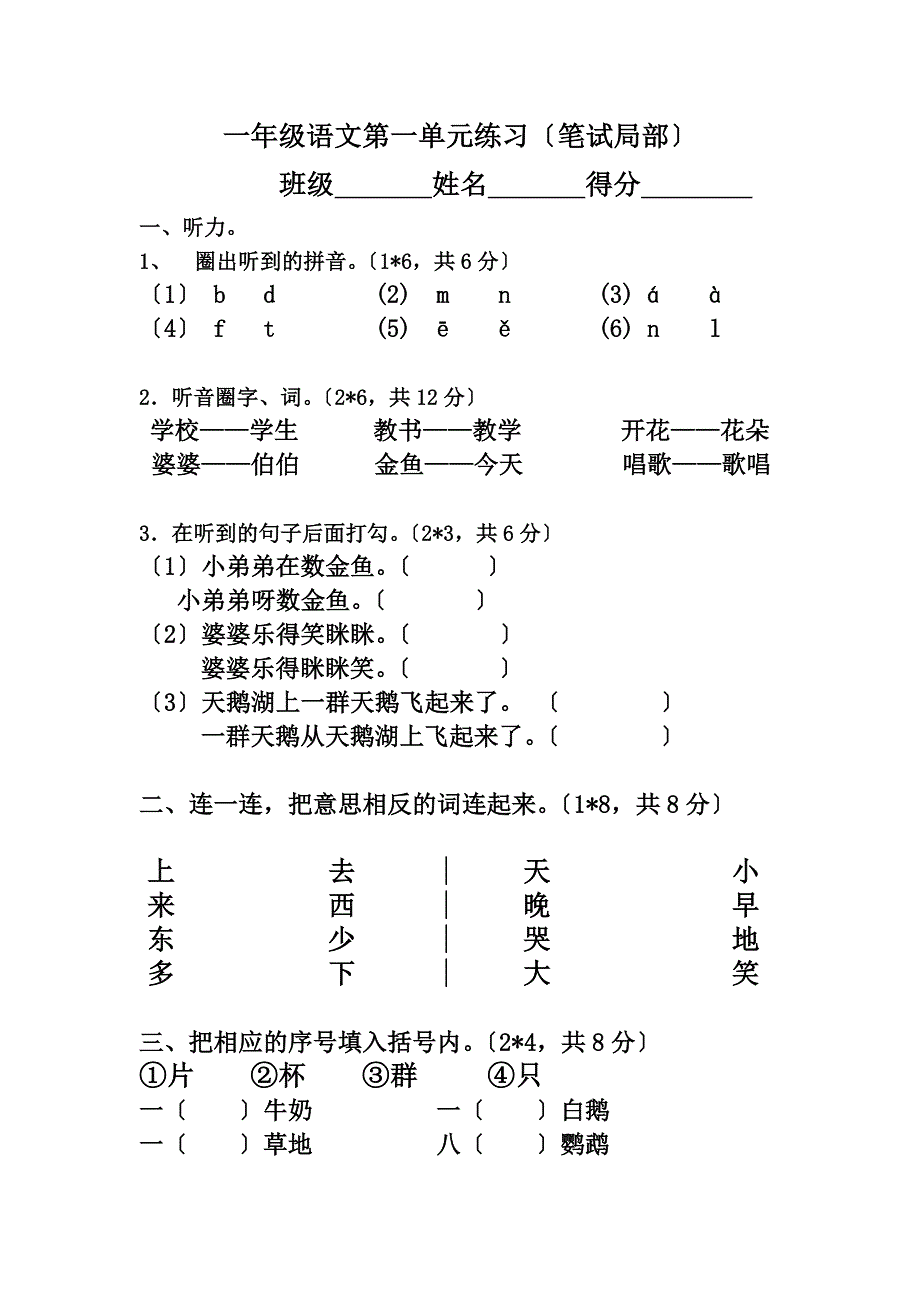 新人教版小学一年级语文上册第一单元试卷_第2页