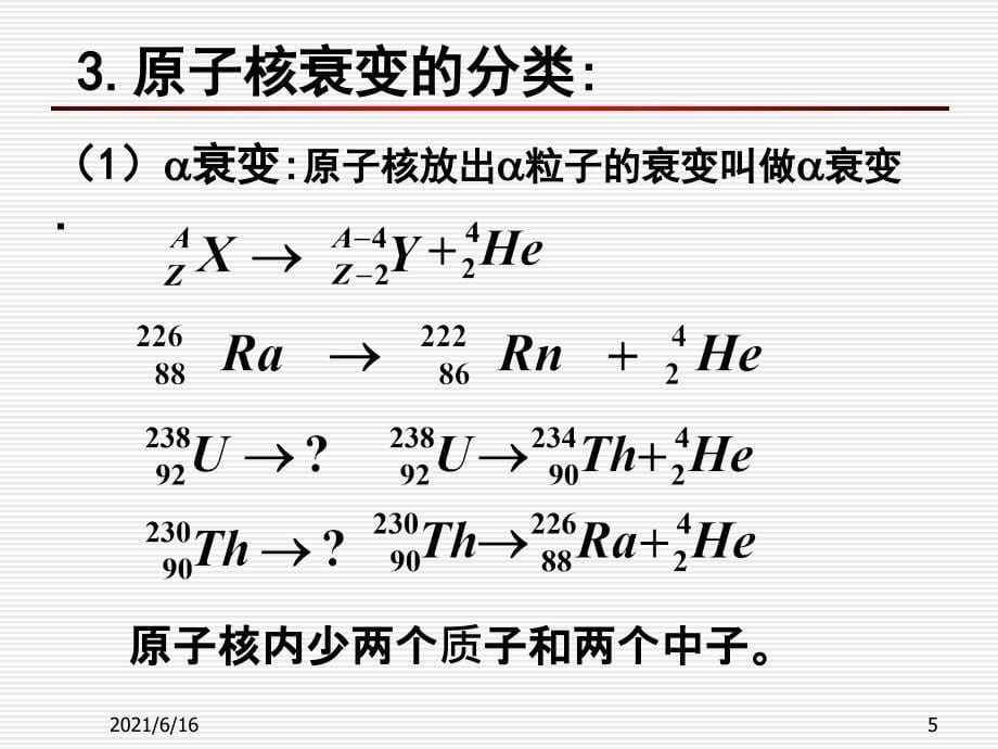 19.2放射性元素的衰变(PPT课件)_第5页