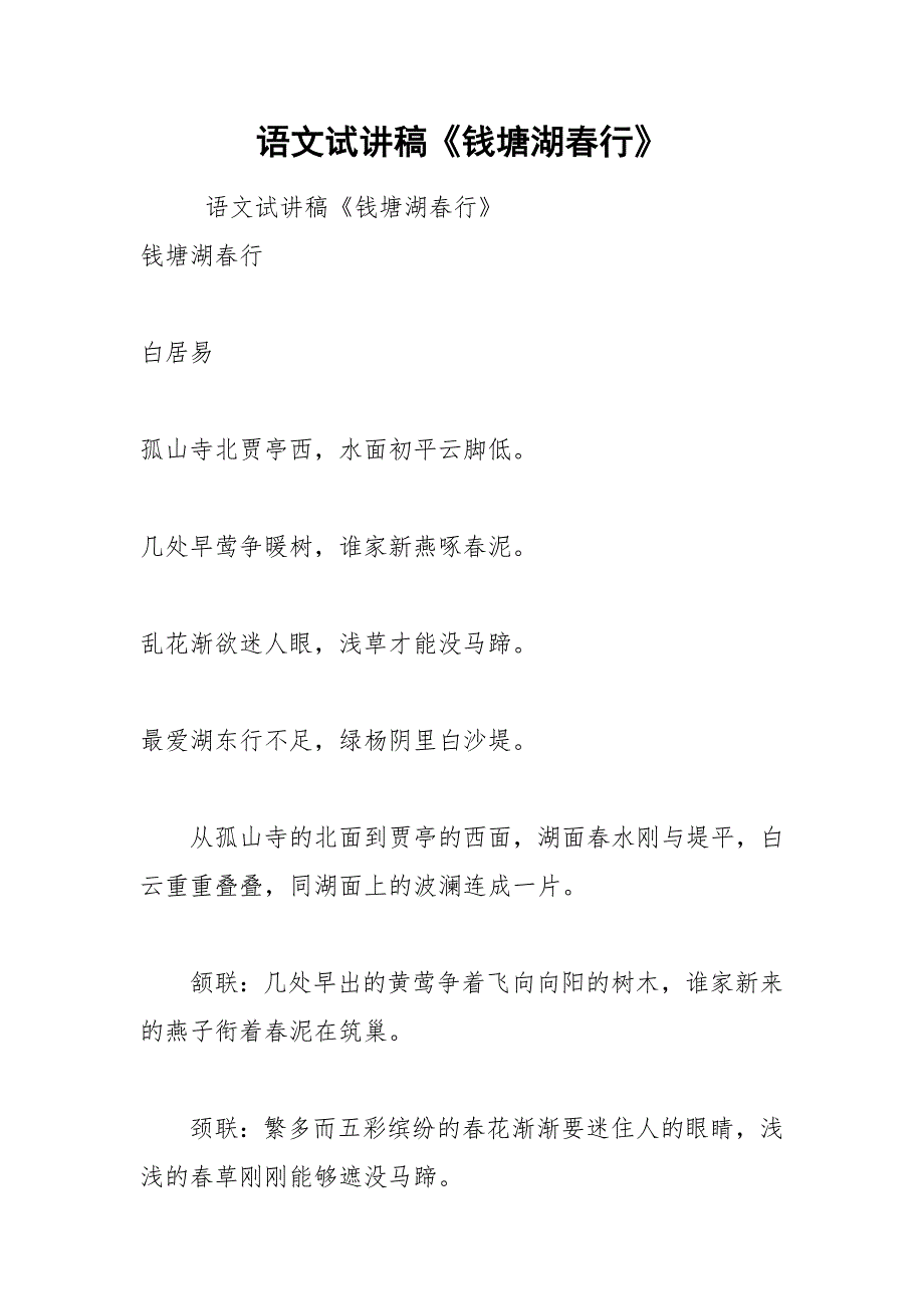 语文试讲稿《钱塘湖春行》.docx_第1页