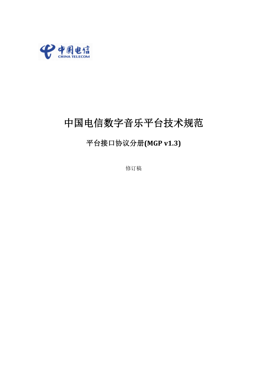 中国电信数字音乐平台技术规范平台及接口协议_第1页