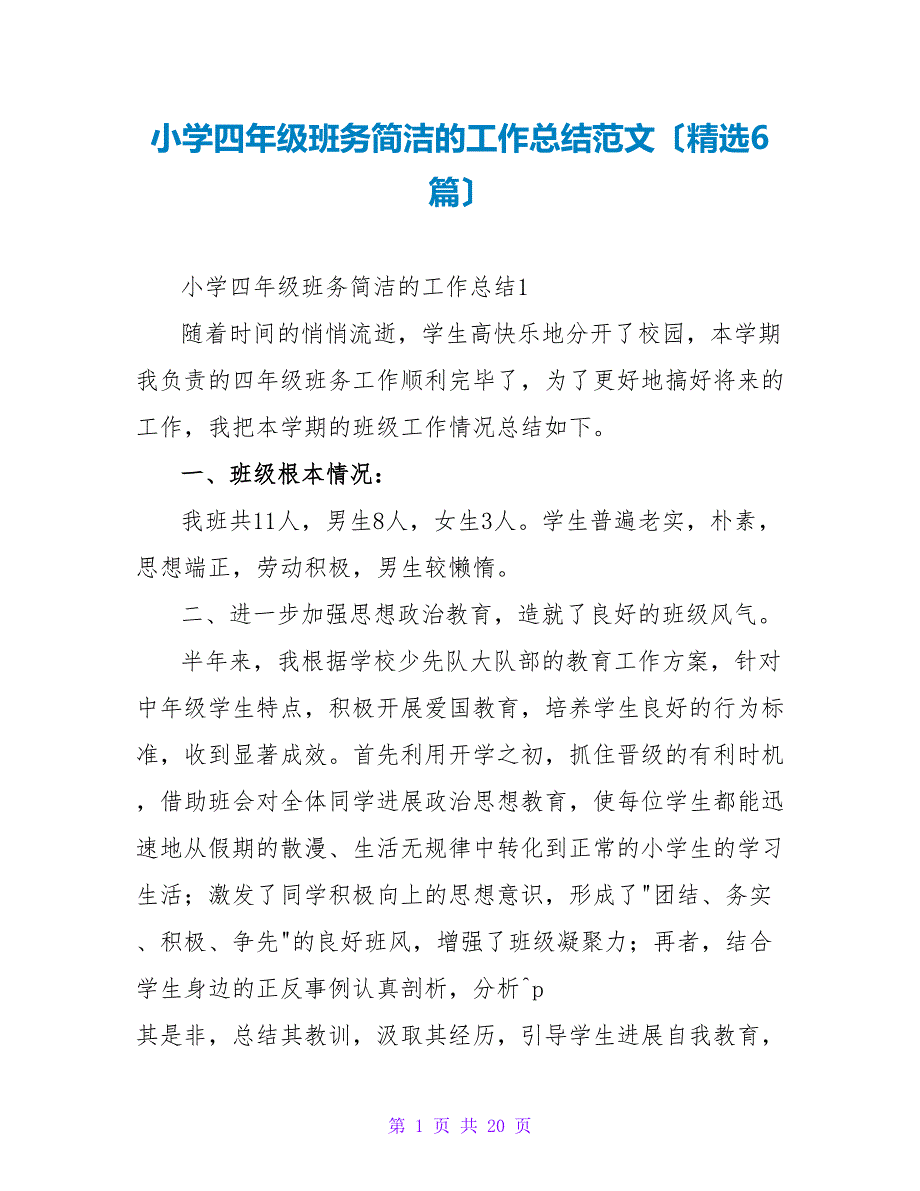 小学四年级班务简洁的工作总结范文（精选6篇）.doc_第1页