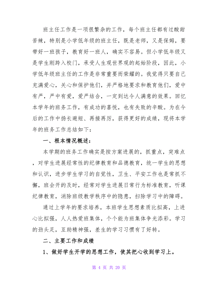 小学四年级班务简洁的工作总结范文（精选6篇）.doc_第4页