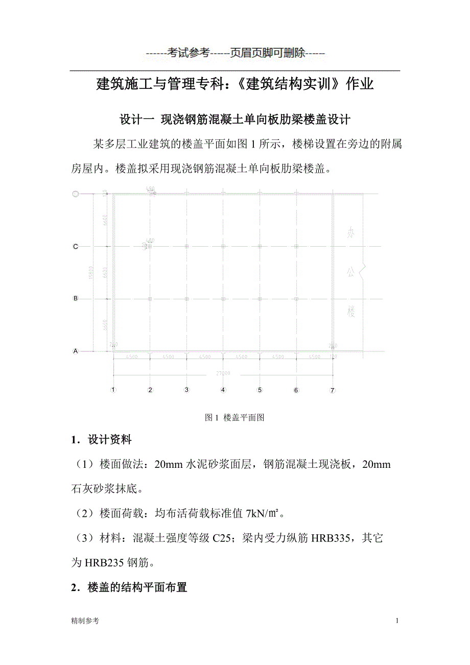 「《建筑结构实训》作业」.doc_第1页