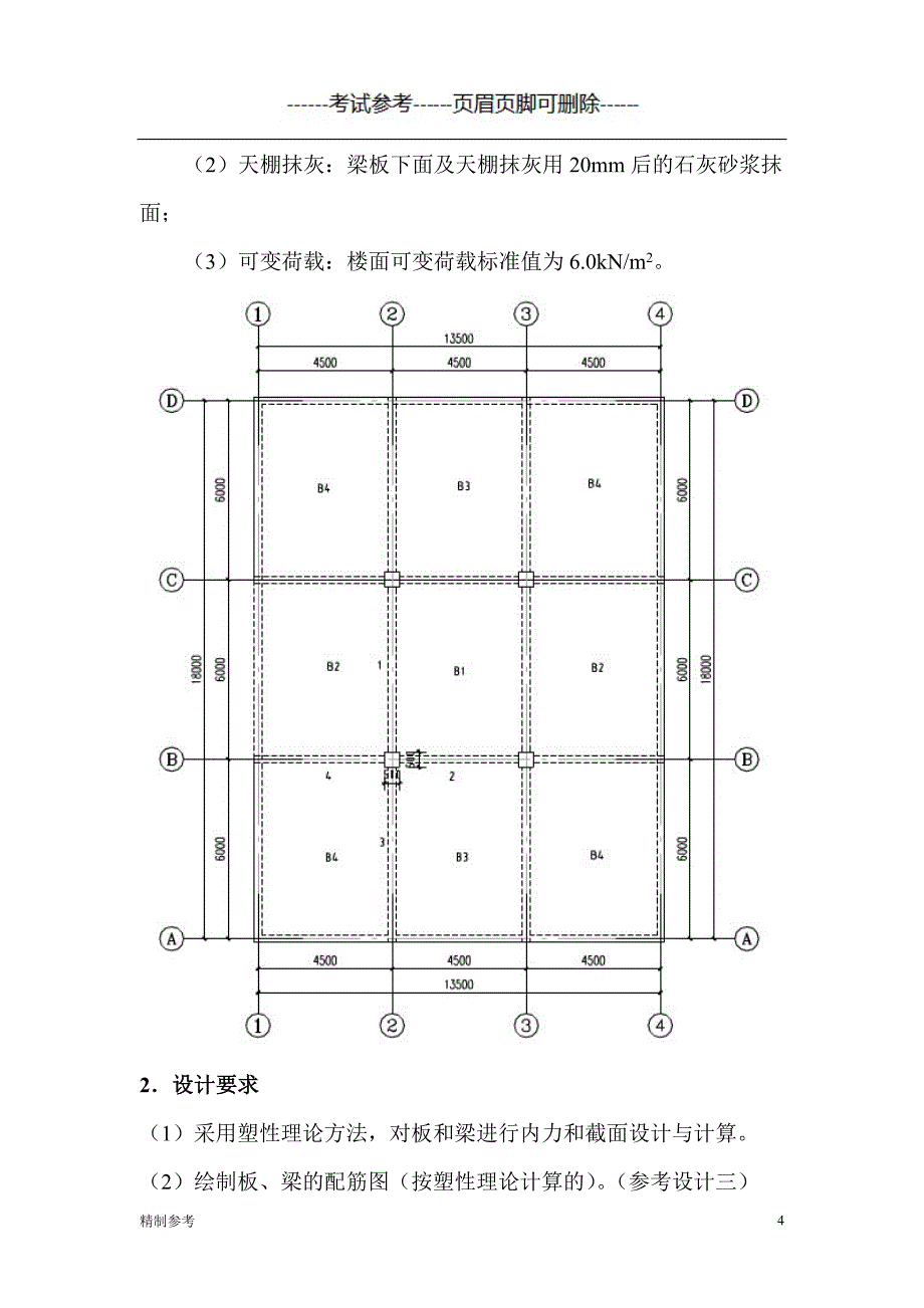 「《建筑结构实训》作业」.doc_第4页