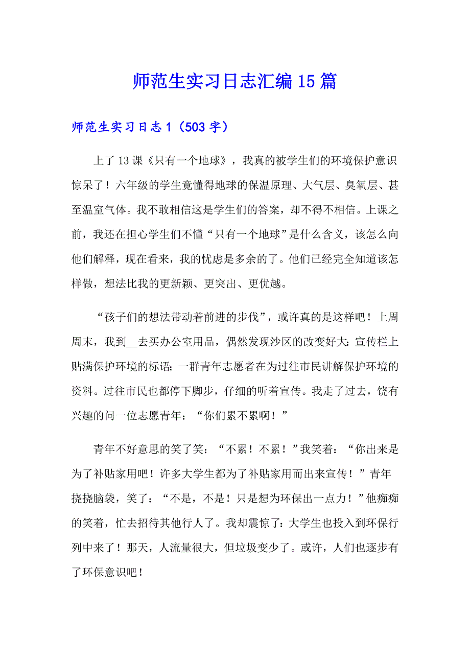 师范生实习日志汇编15篇_第1页