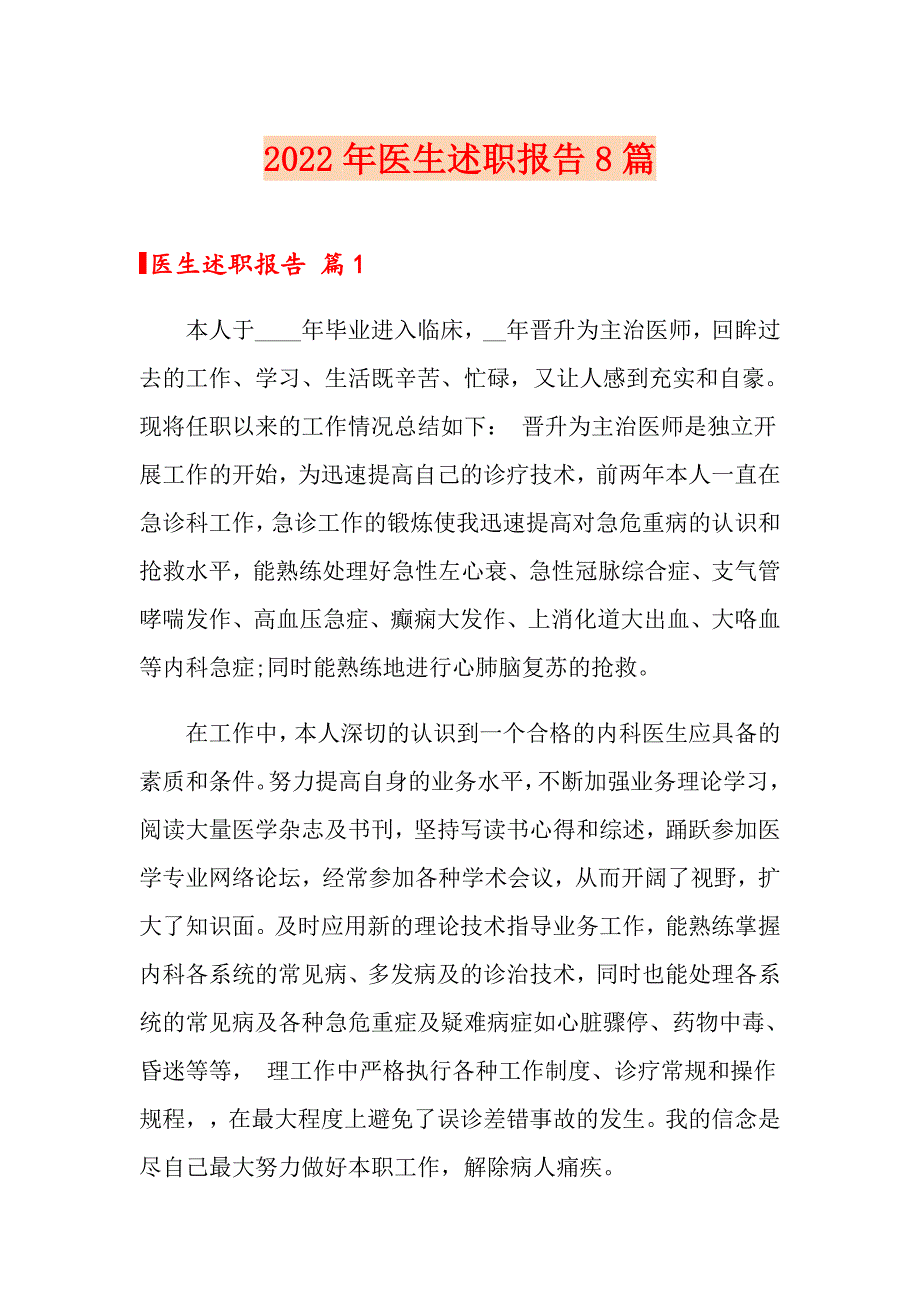 2022年医生述职报告8篇（精品模板）_第1页