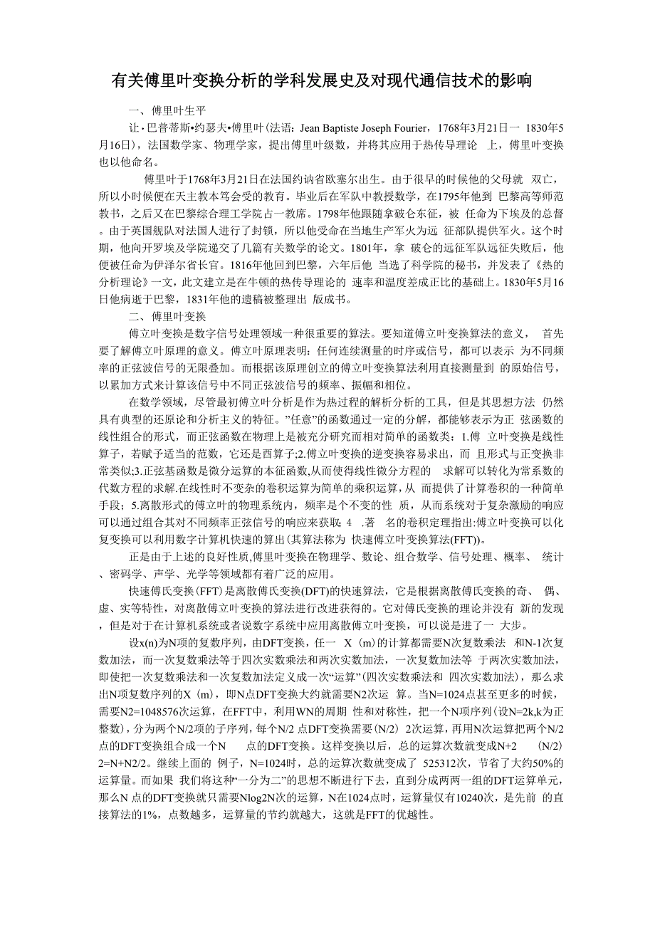 有关傅里叶变换分析的学科发展史及对现代通信技术的影响_第1页