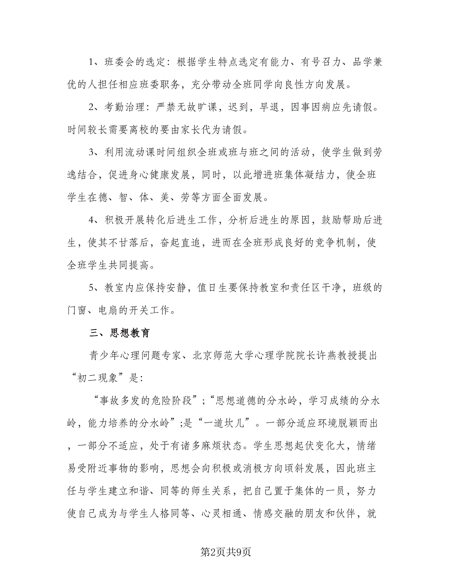 2023年初二班主任的个人工作计划参考模板（2篇）.doc_第2页