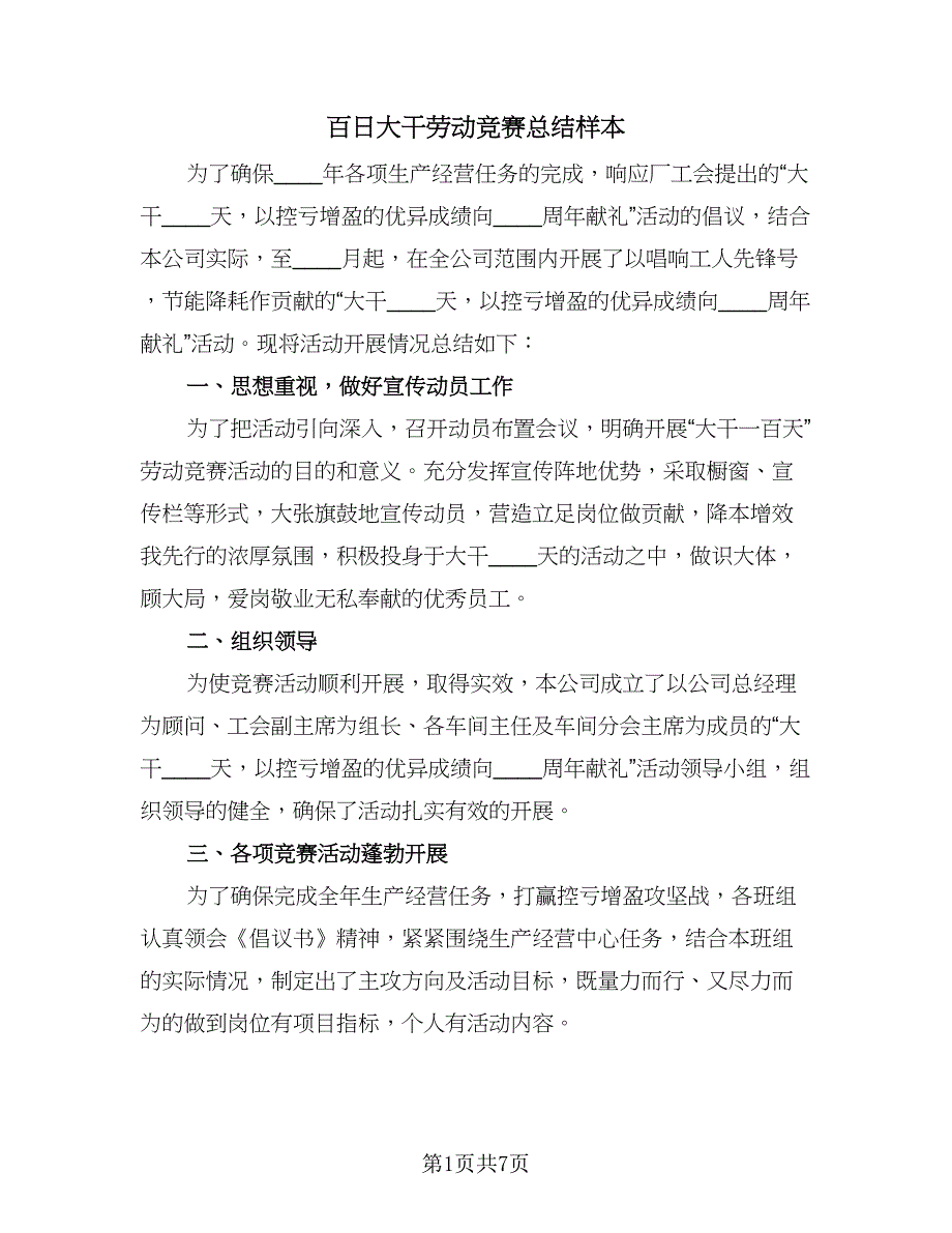 百日大干劳动竞赛总结样本（3篇）.doc_第1页