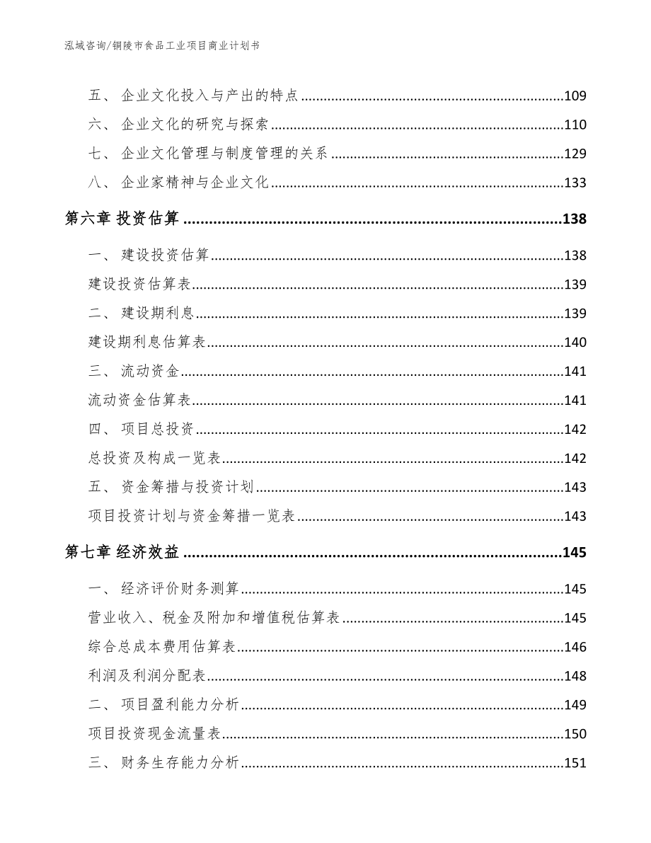 铜陵市食品工业项目商业计划书范文参考_第4页