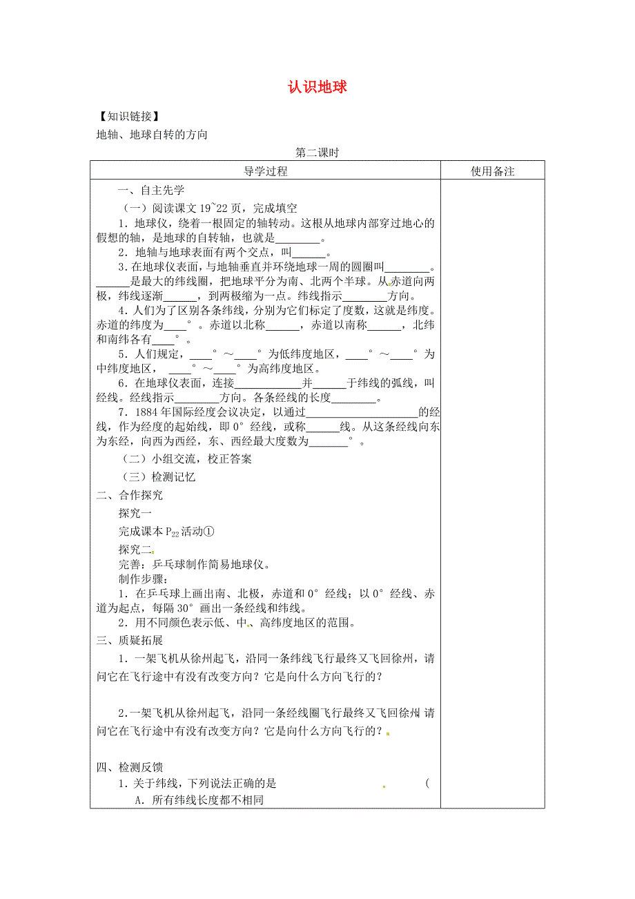 江苏省铜山区清华中学七年级地理上册2.1认识地球第2课时导学案无答案湘教版_第1页