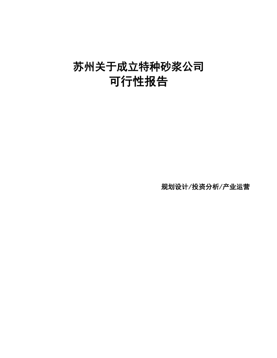苏州关于成立特种砂浆公司报告(DOC 70页)_第1页