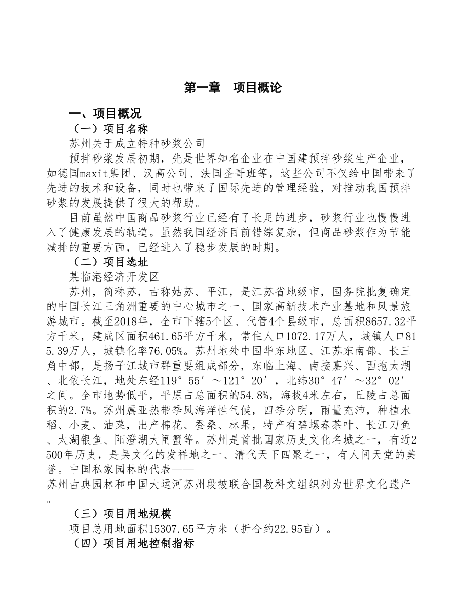 苏州关于成立特种砂浆公司报告(DOC 70页)_第4页