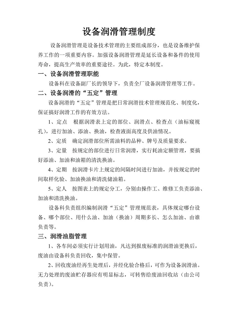 设备润滑制度.doc_第1页