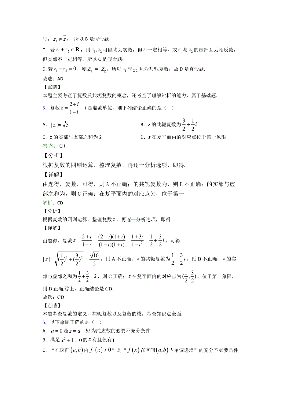 高三数学-复数多选题专项训练复习题及解析.doc_第4页