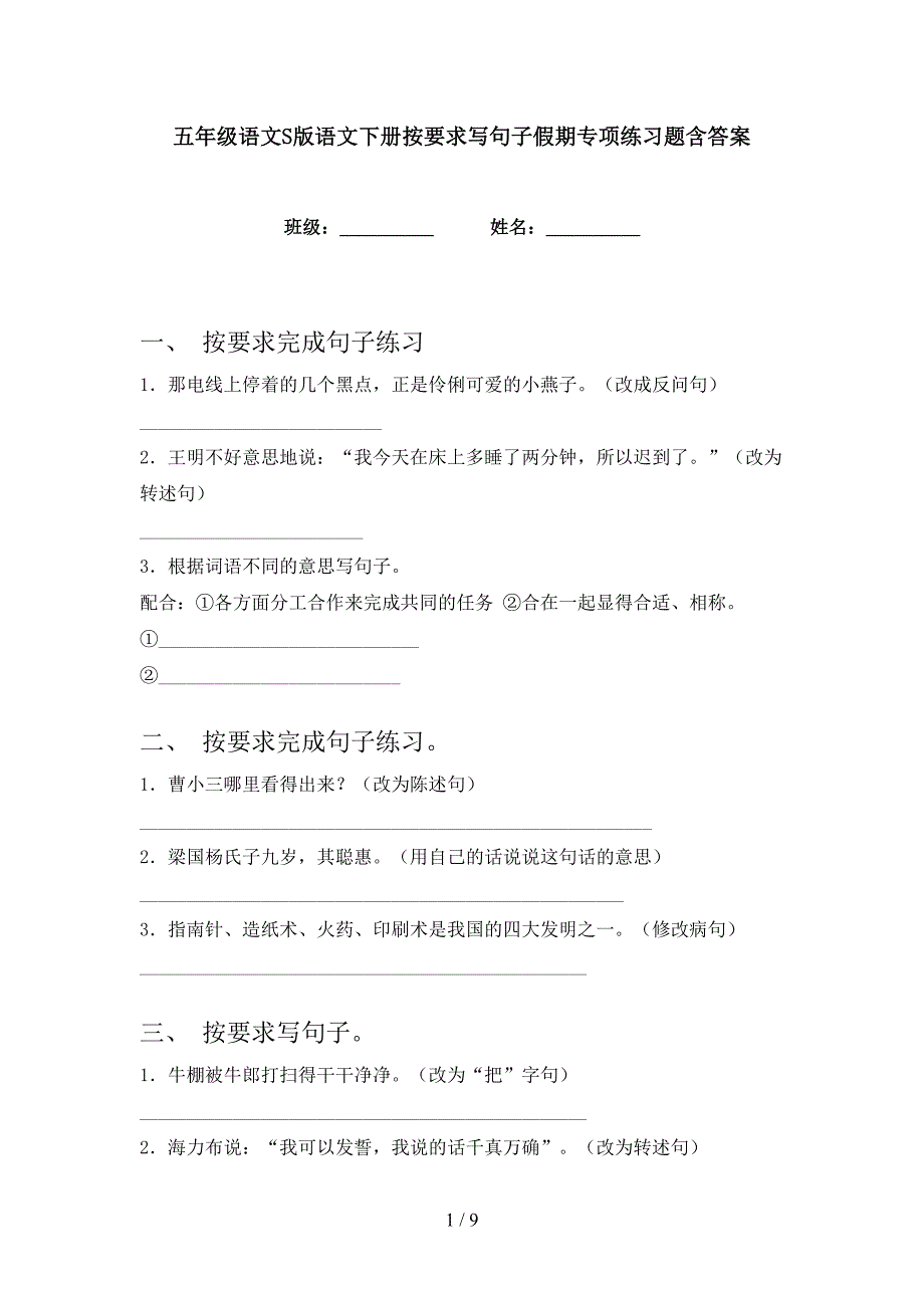 五年级语文S版语文下册按要求写句子假期专项练习题含答案_第1页