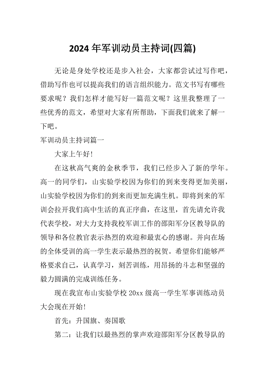 2024年军训动员主持词(四篇)_第1页