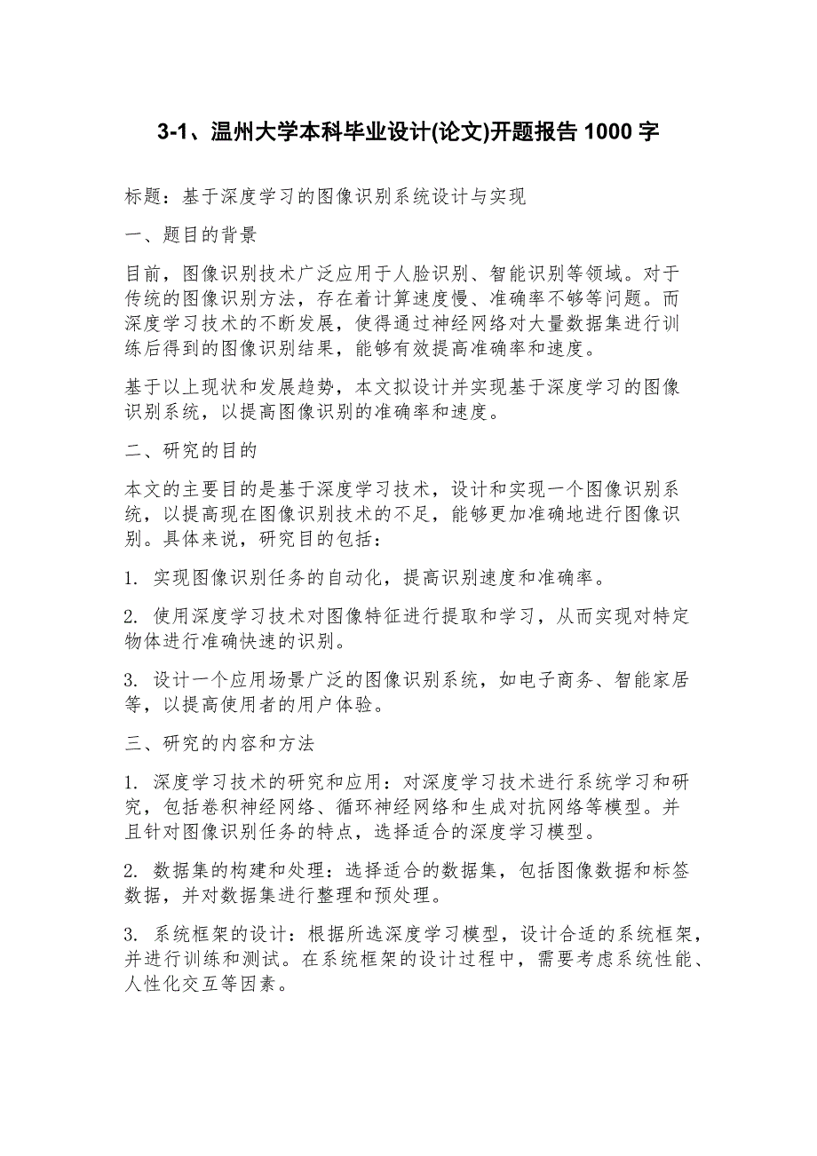 3、温州大学本科毕业设计(论文)开题报告_第1页