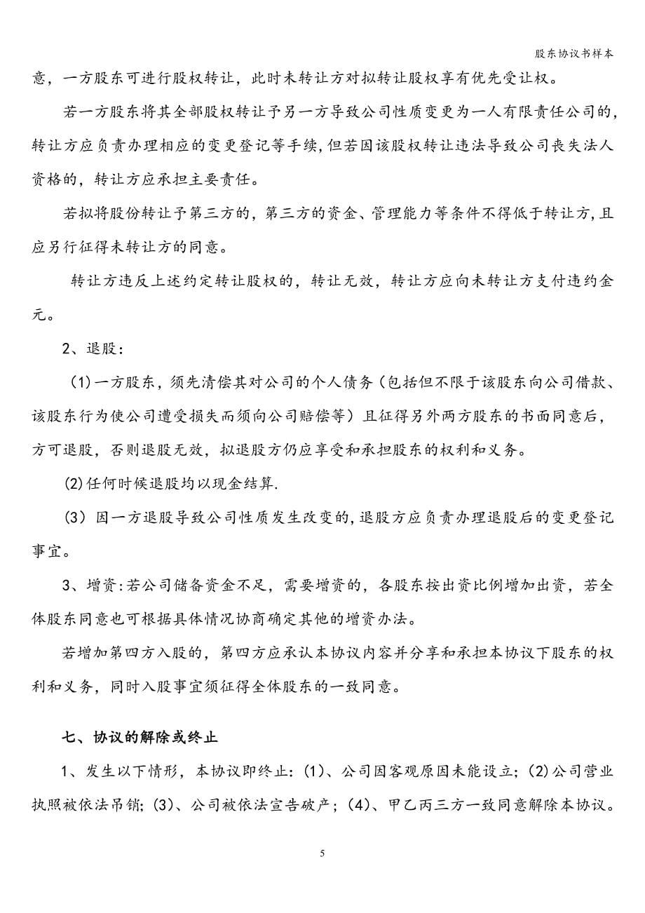 股东协议书样本.doc_第5页