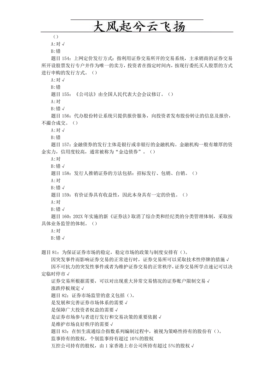 年证券市场基础知识考前冲刺专项练习多选题_第5页