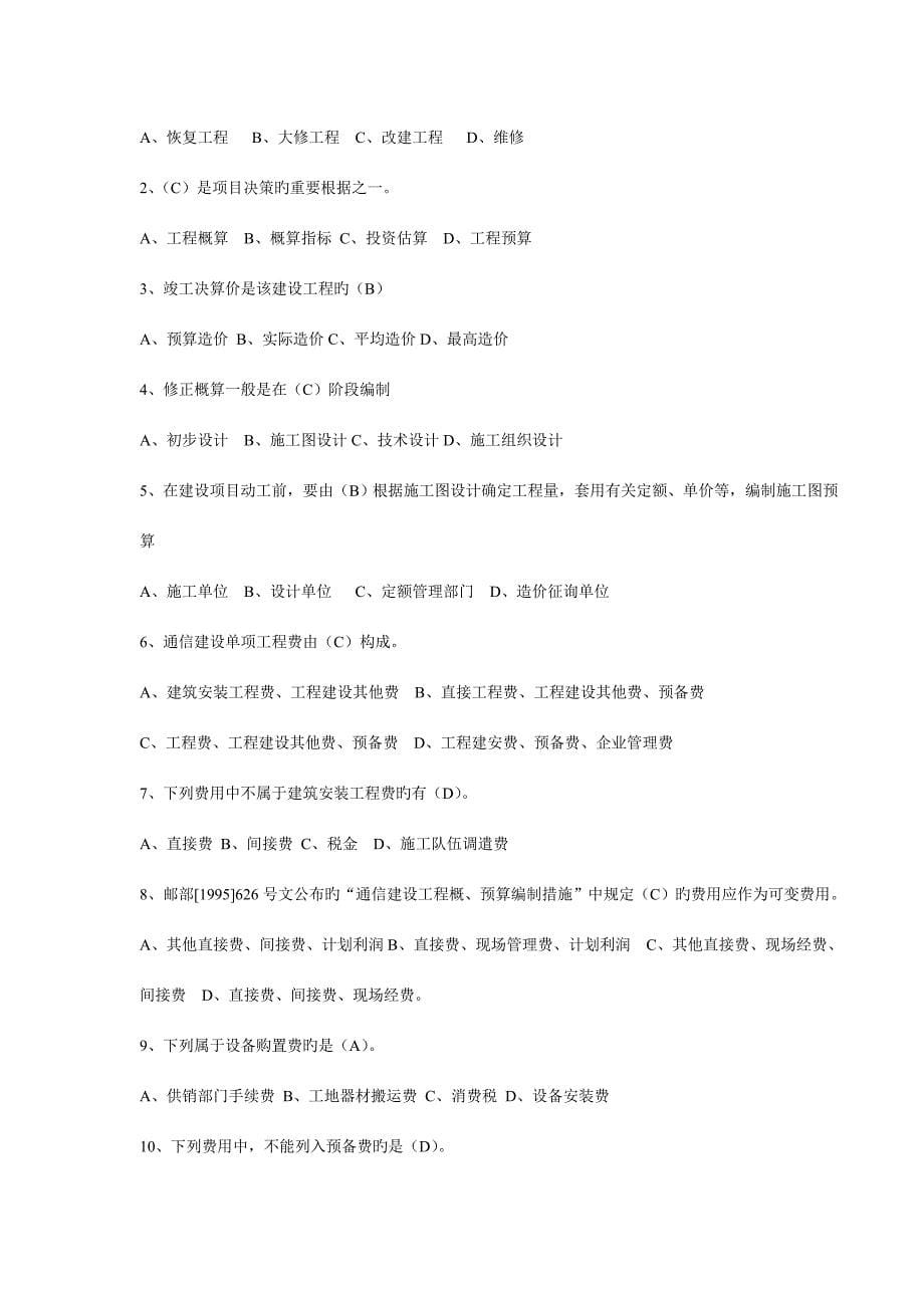 历年通信工程概预算考试试题与答案基础题与专业题_第5页