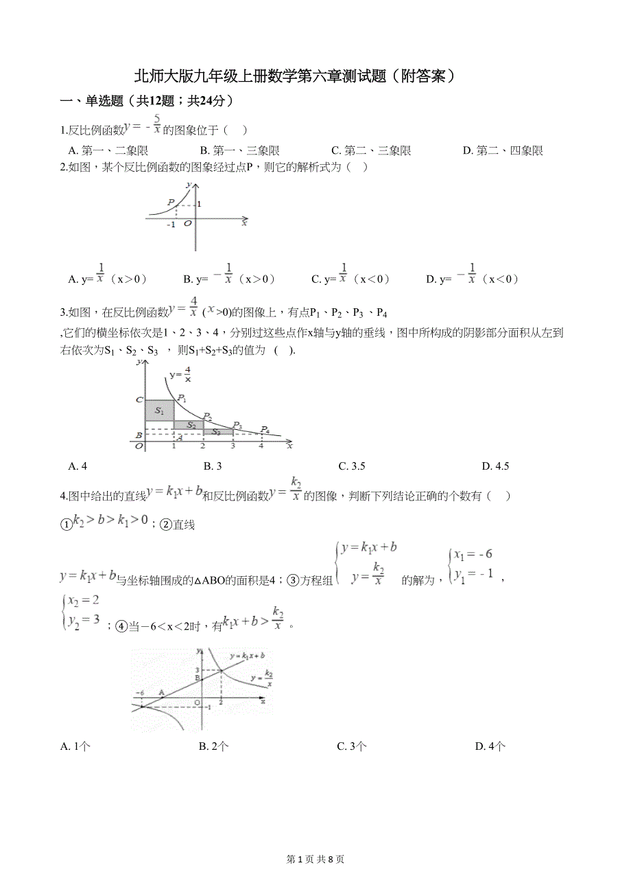 北师大版九年级上册数学第六章测试题(附答案)(DOC 8页)_第1页