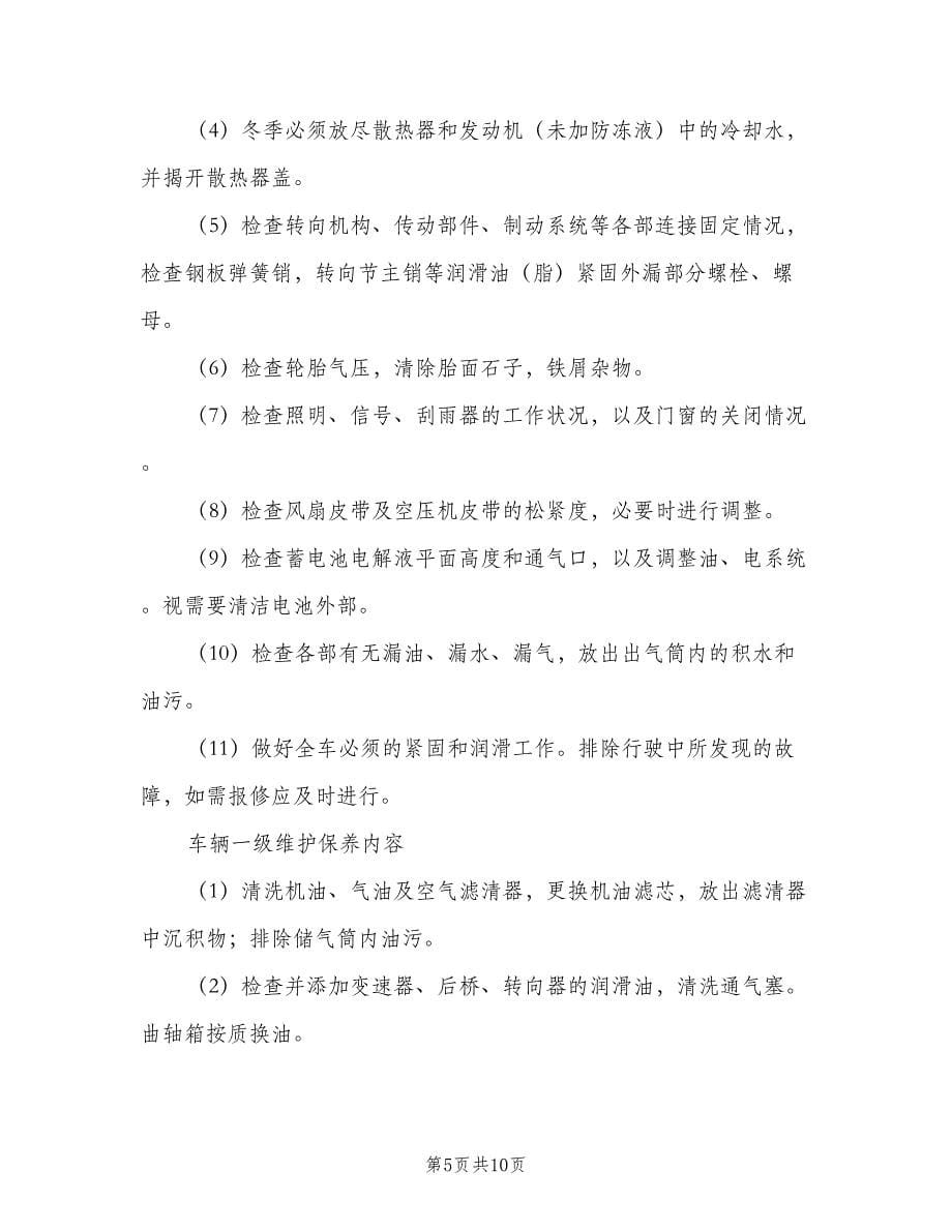 公司车辆保养管理制度（3篇）.doc_第5页