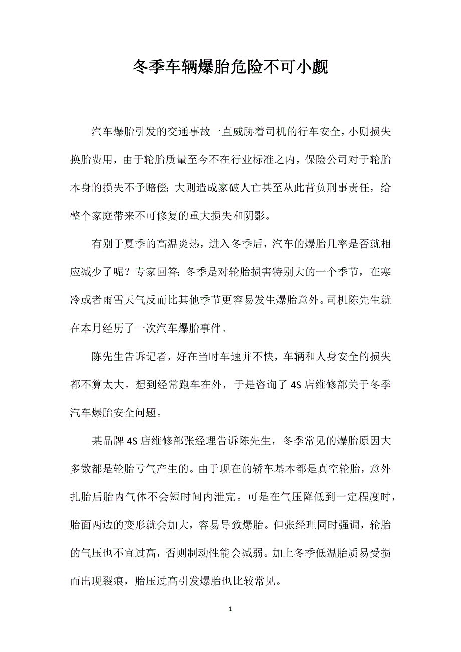 冬季车辆爆胎危险不可小觑_第1页