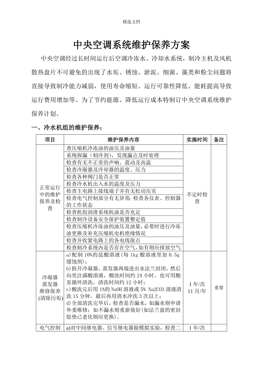 中央空调的维保方案.doc_第1页