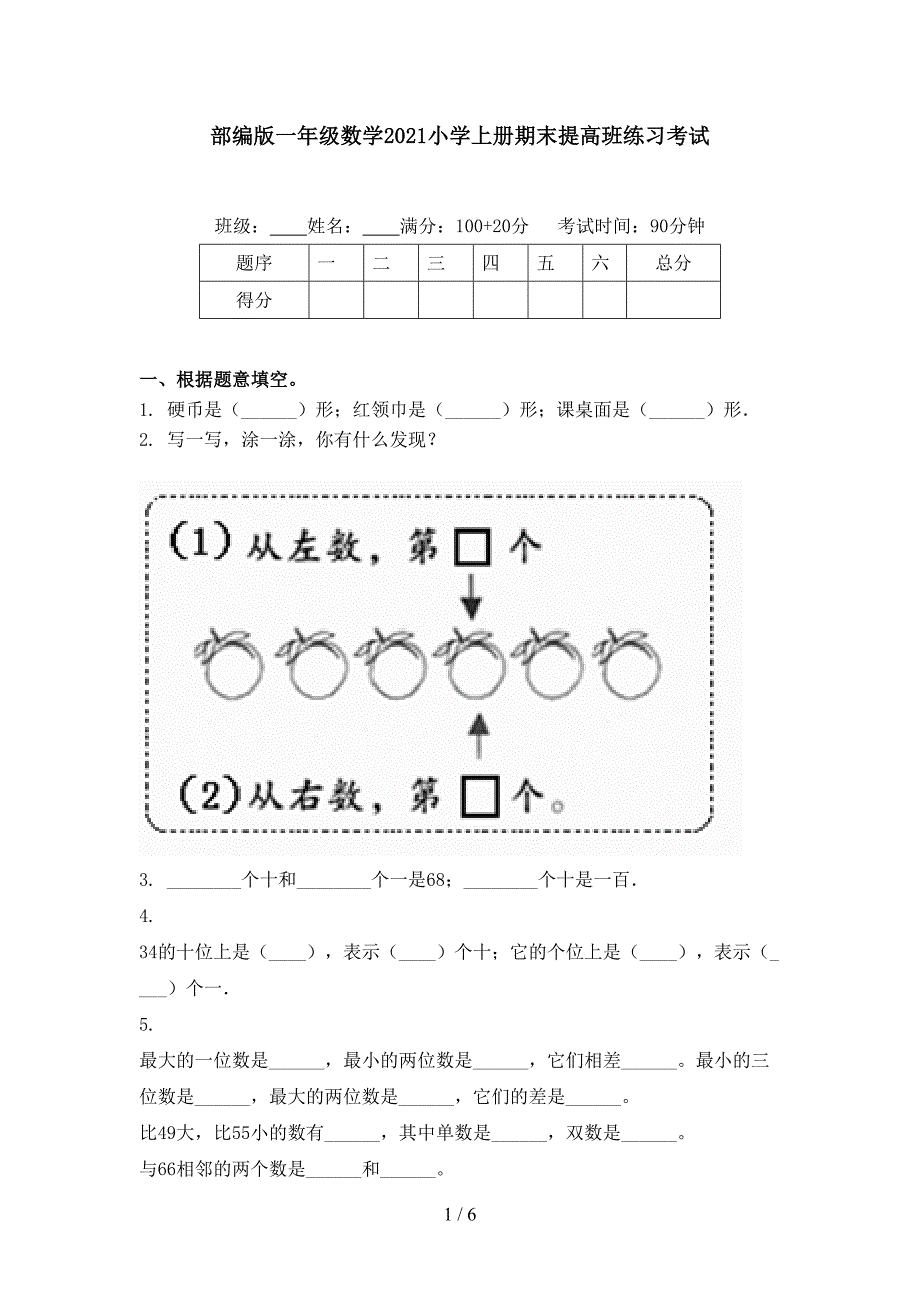 部编版一年级数学2021小学上册期末提高班练习考试_第1页