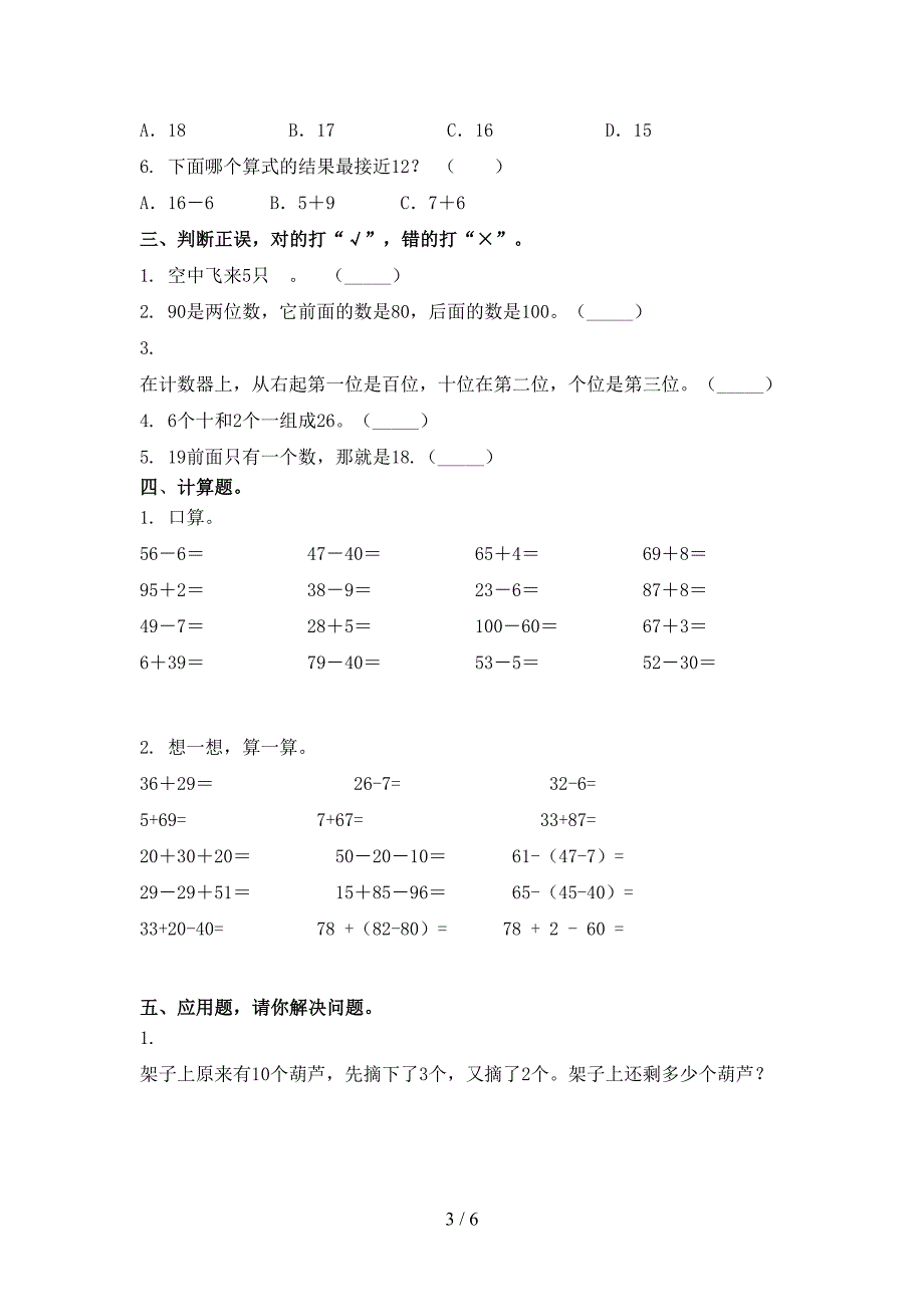 部编版一年级数学2021小学上册期末提高班练习考试_第3页