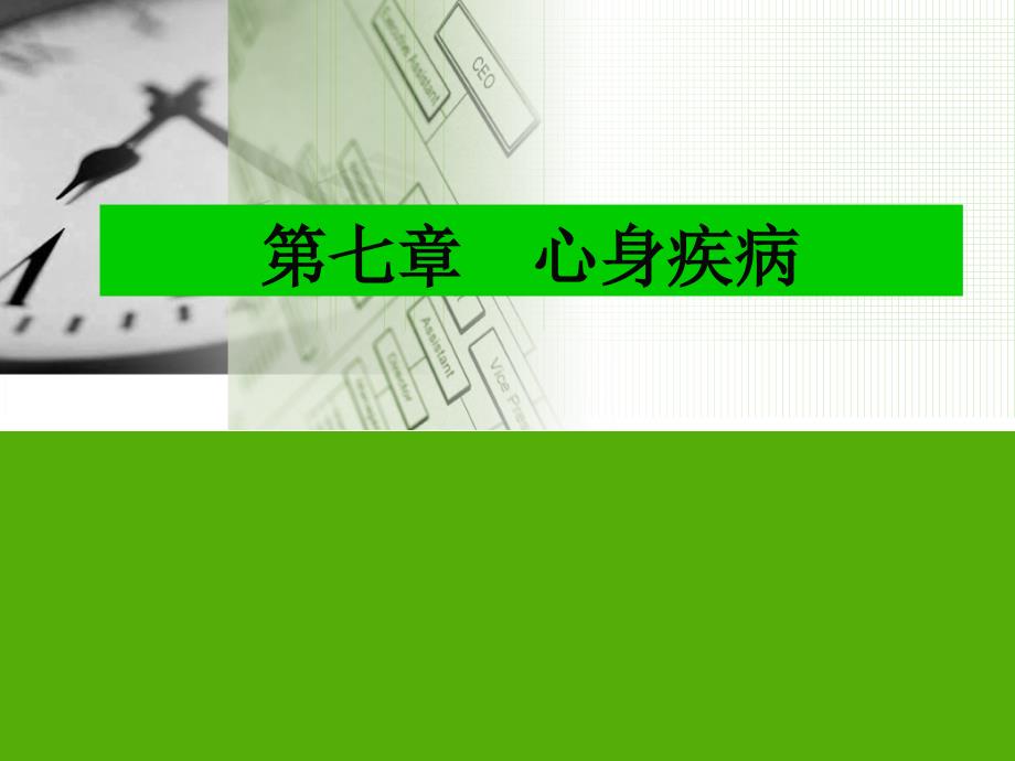 医学心理学：第七章 心身疾病_第1页